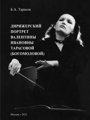 cover image of Дирижерский портрет Валентины Ивановны Тарасовой (Богомоловой)